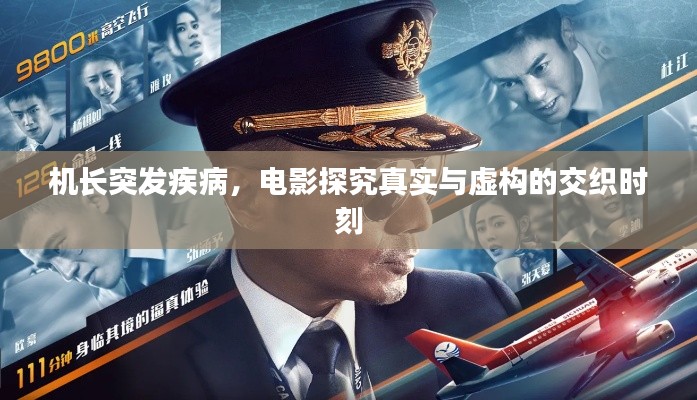 机长突发疾病,电影探究真实与虚构的交织时刻