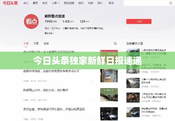 今日头条独家新鲜日报速递
