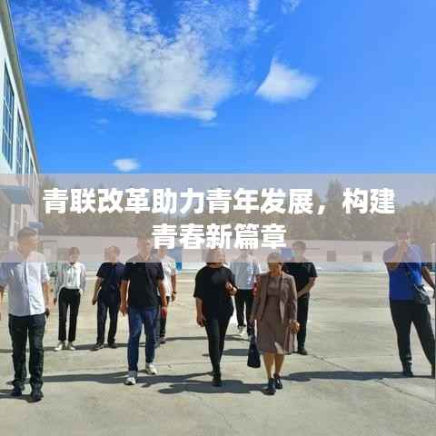 青联改革助力青年发展,构建青春新篇章