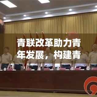 青联改革助力青年发展,构建青春新篇章