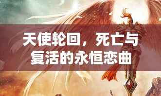 天使轮回,死亡与复活的永恒恋曲