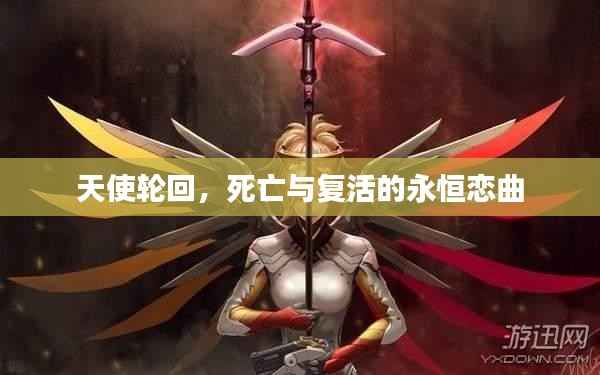 天使轮回,死亡与复活的永恒恋曲