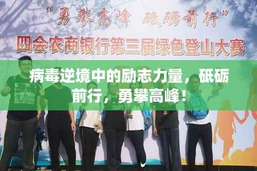 病毒逆境中的励志力量，砥砺前行，勇攀高峰！