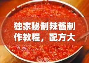 独家秘制辣酱制作教程，配方大揭秘！