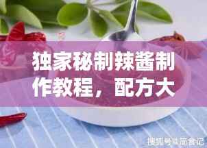 独家秘制辣酱制作教程,配方大揭秘!