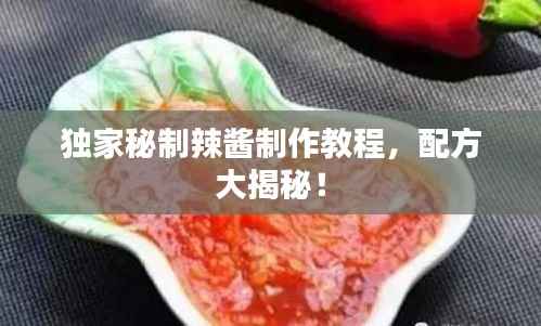 独家秘制辣酱制作教程,配方大揭秘!