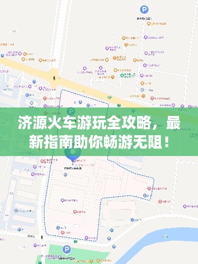 济源火车游玩全攻略,最新指南助你畅游无阻!