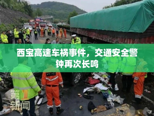 西宝高速车祸事件,交通安全警钟再次长鸣