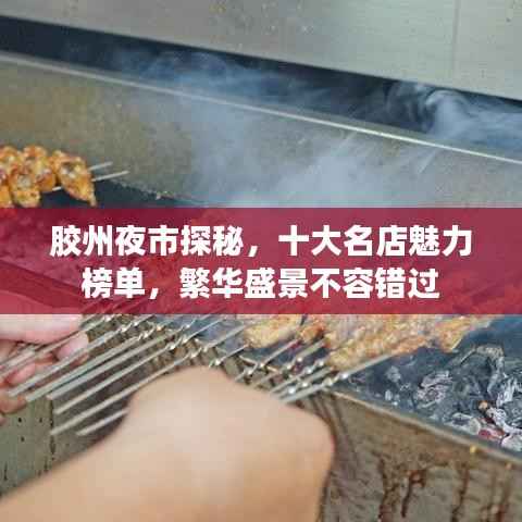 胶州夜市探秘,十大名店魅力榜单,繁华盛景不容错过