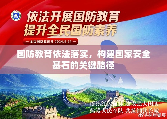 国防教育依法落实，构建国家安全基石的关键路径