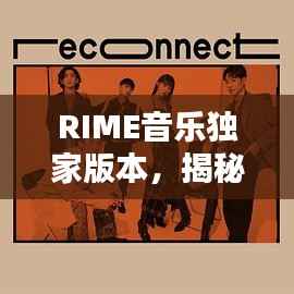 RIME音乐独家版本,揭秘音乐的独特魅力
