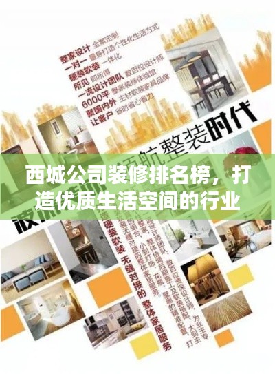 西城公司装修排名榜，打造优质生活空间的行业领军者