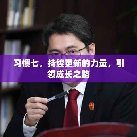 习惯七,持续更新的力量,引领成长之路