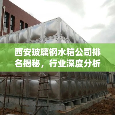 西安玻璃钢水箱公司排名揭秘，行业深度分析与市场趋势解读