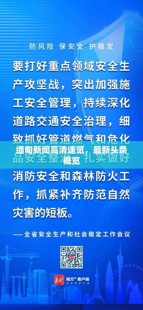 缅甸新闻高清速览，最新头条概览