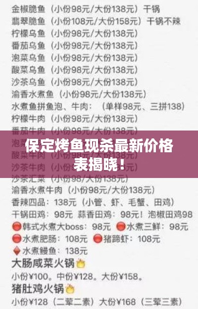 保定烤鱼现杀最新价格表揭晓!