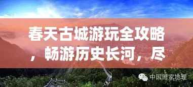 春天古城游玩全攻略，畅游历史长河，尽享春光美景！
