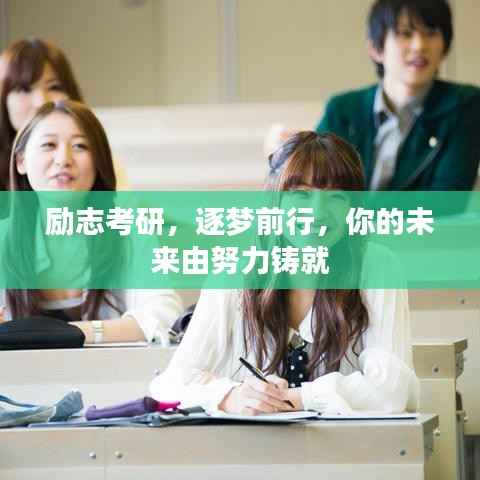 励志考研,逐梦前行,你的未来由努力铸就