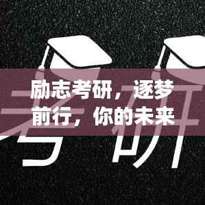 励志考研,逐梦前行,你的未来由努力铸就