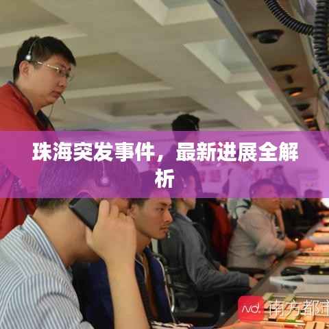 珠海突发事件,最新进展全解析