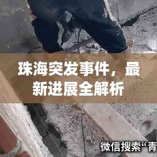 珠海突发事件,最新进展全解析