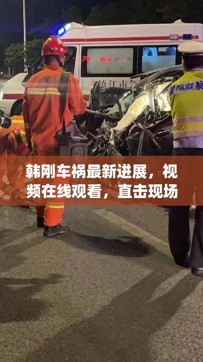 韩刚车祸最新进展,视频在线观看,直击现场