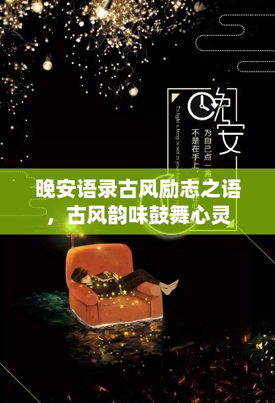 晚安语录古风励志之语，古风韵味鼓舞心灵