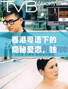 香港粤语下的隐秘爱恋,独家试爱之旅
