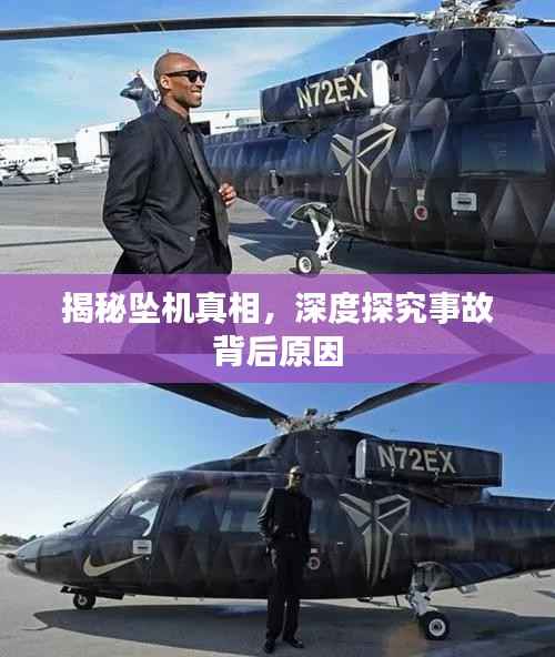 揭秘坠机真相,深度探究事故背后原因