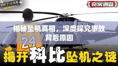 揭秘坠机真相,深度探究事故背后原因