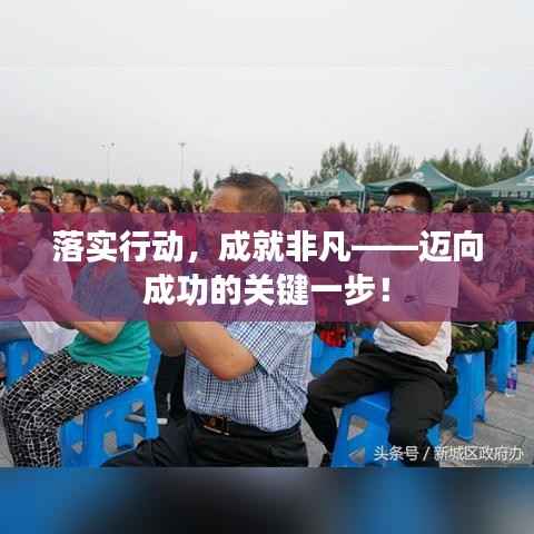 落实行动,成就非凡——迈向成功的关键一步!