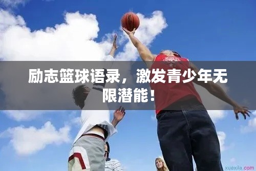 励志篮球语录，激发青少年无限潜能！