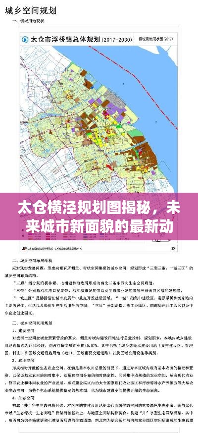 太仓横泾规划图揭秘，未来城市新面貌的最新动态