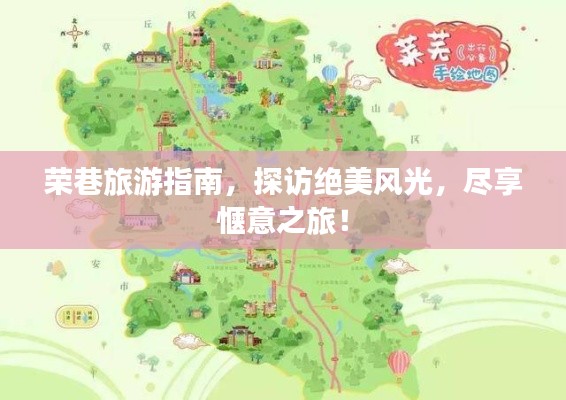 荣巷旅游指南,探访绝美风光,尽享惬意之旅!