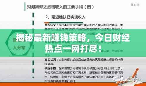揭秘最新赚钱策略,今日财经热点一网打尽!