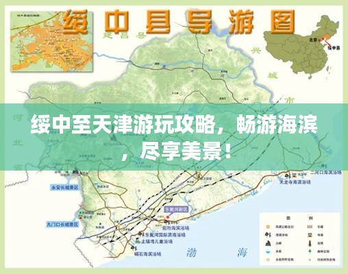 绥中至天津游玩攻略，畅游海滨，尽享美景！