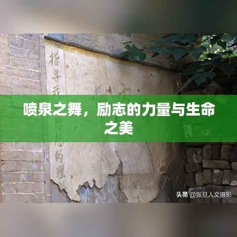 喷泉之舞,励志的力量与生命之美