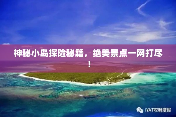 神秘小岛探险秘籍，绝美景点一网打尽！