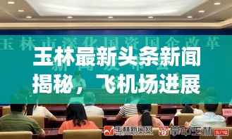 玉林最新头条新闻揭秘，飞机场进展、城市发展动态大揭秘