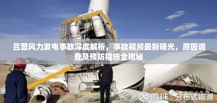 吕营风力发电事故深度解析,事故视频最新曝光,原因调查及预防措施全揭秘