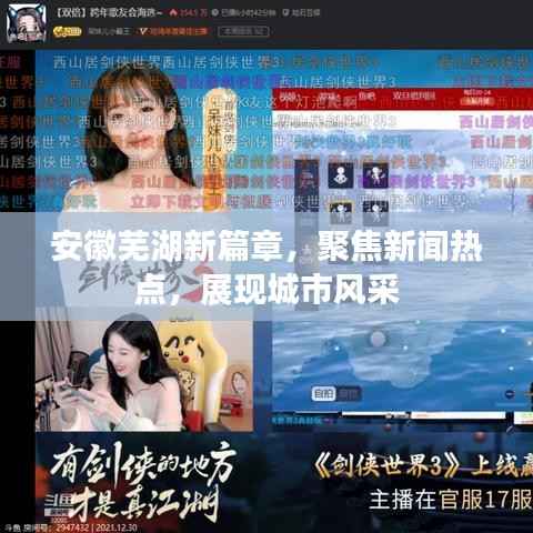 安徽芜湖新篇章,聚焦新闻热点,展现城市风采