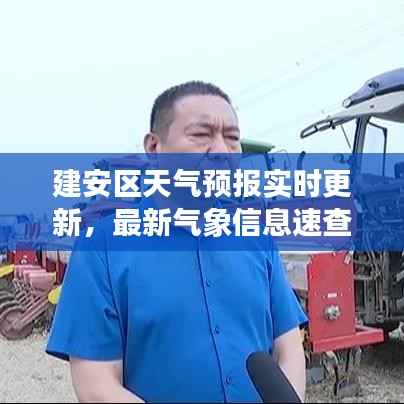 建安区天气预报实时更新,最新气象信息速查