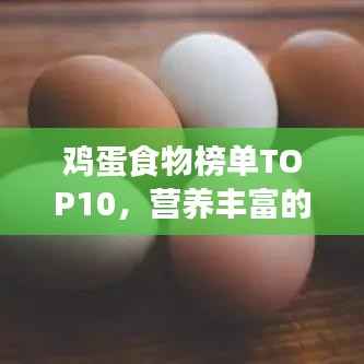 鸡蛋食物榜单TOP10,营养丰富的十大鸡蛋食品推荐