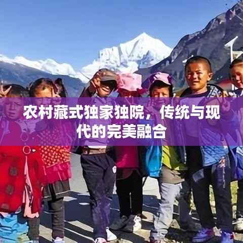 农村藏式独家独院,传统与现代的完美融合