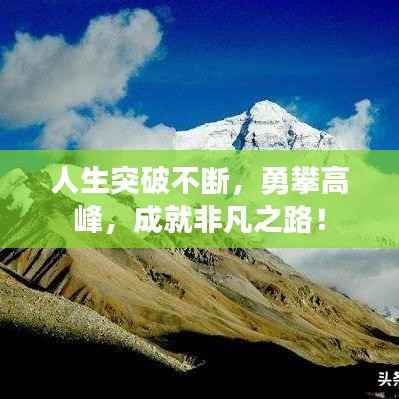 人生突破不断，勇攀高峰，成就非凡之路！