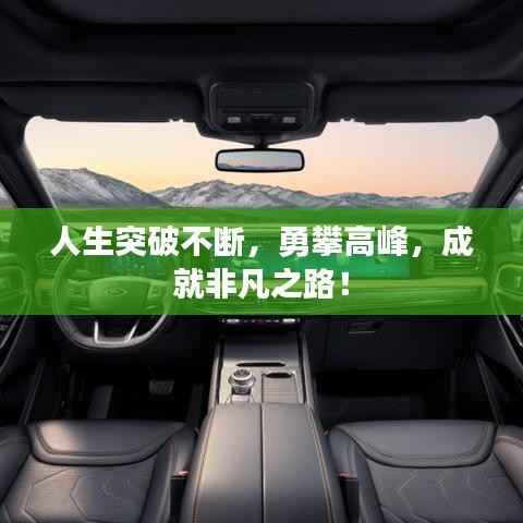 人生突破不断,勇攀高峰,成就非凡之路!