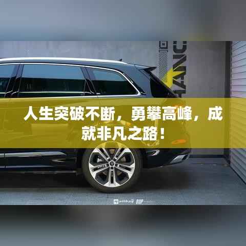人生突破不断,勇攀高峰,成就非凡之路!