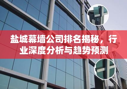 盐城幕墙公司排名揭秘,行业深度分析与趋势预测