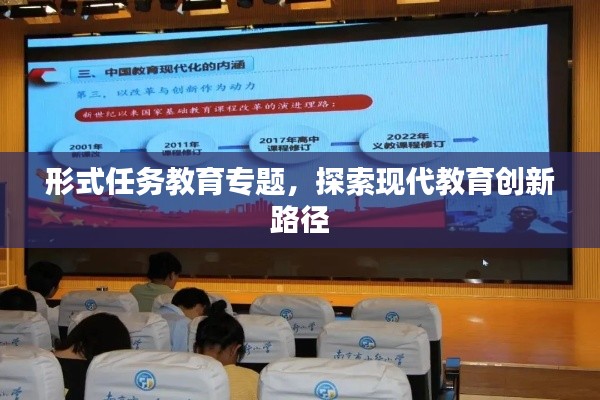 形式任务教育专题，探索现代教育创新路径