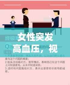 女性突发高血压,视频教学助你理解、应对与关怀